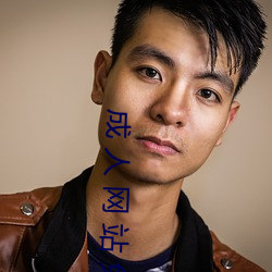 成 人 网 站 免 费 看