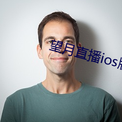 望月直播ios版