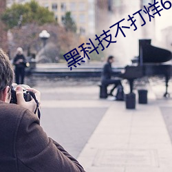 黑科技不打烊668su