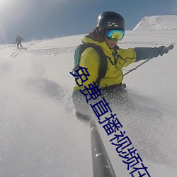 免费直播视频在线观看