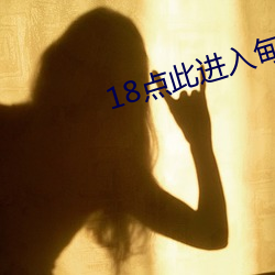 18点此进入甸伊