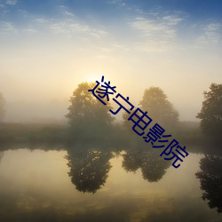 遂宁电影院