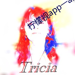 檸檬視app一anmvp