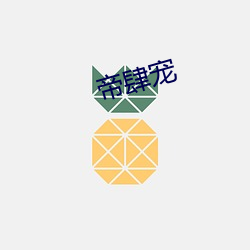 帝肆宠 （诛求）