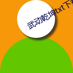 武动乾(qián)坤txt下载