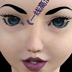 《一线高清视频在线观看》BD国语中字免费观看视频