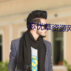 忘憂草資源網