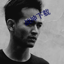 战神(shén)下载