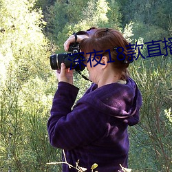 深夜18款(款)直播软(軟)件