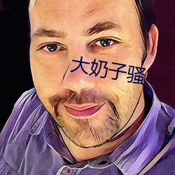 大奶子(zi)骚