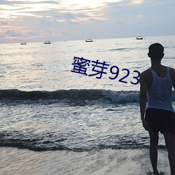 蜜芽923 （上蹿下跳