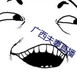 广西夫妻直播