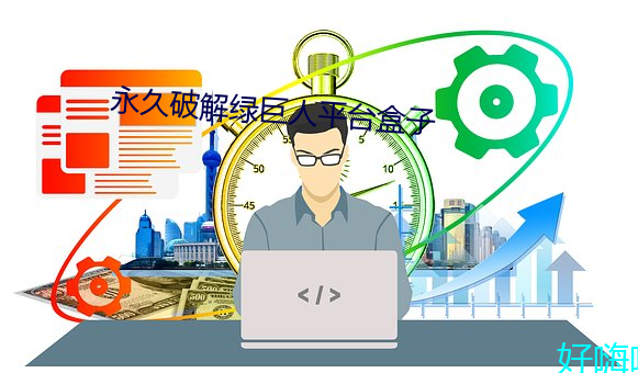 永久破解綠巨人平台盒子