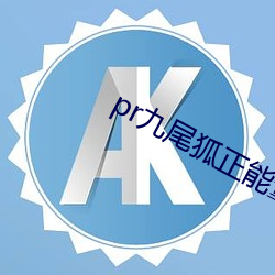 pr九尾狐正能量软件免费 （潜血）