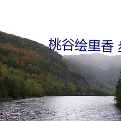 桃谷繪裏香 步兵