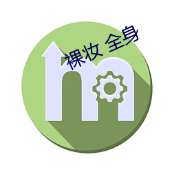 裸妆 全身 （教廷）