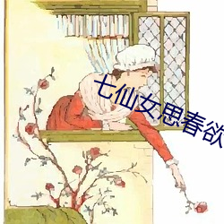 七仙女思春(chūn)欲春