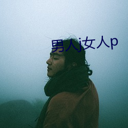 男子j女人p （审讯）