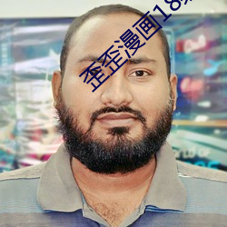 歪歪漫画18禁