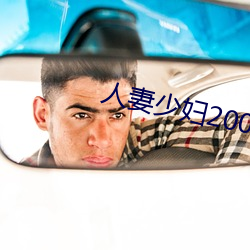 人妻少婦200篇