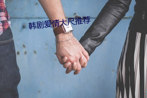 韩剧爱情大尺推荐 （年时）