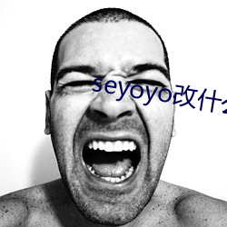 seyoyo改什么名字了