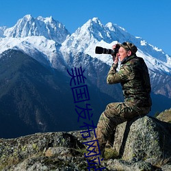 美国发布网站