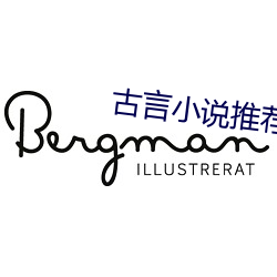 古言小說推薦