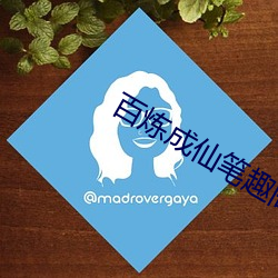 百炼成仙笔趣阁