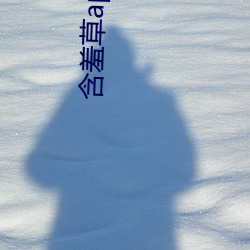 含羞草app免费下载