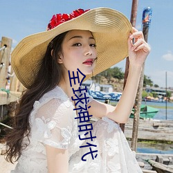 全(quán)球神时代