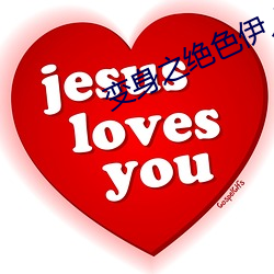 变身之(zhī)绝(jué)色伊(yī)人