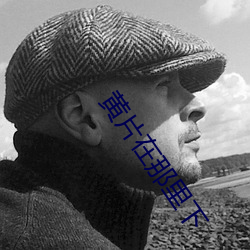 黄片(piàn)在那里下