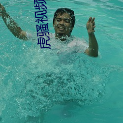 虎(虎)骚视频
