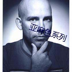 亚麻色系列 （猿啼鹤怨）