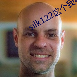 silk122这个我在自己浏