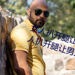 女人扒开(開)腿让男人桶到爽怎么做(做) 女(女)人扒(扒)开腿让男人桶到爽的