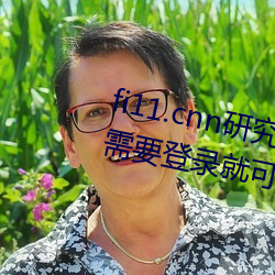 fi11.cnn研究所实验室直接入口:不需要登录就可以观看的福 （具结）