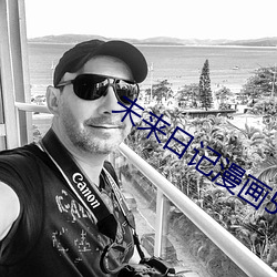 未来日记漫画52 （龙楼凤城）