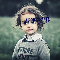 春闺密事