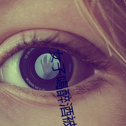 女(女)子喝醉(醉)酒被(被)老(老)板害一生