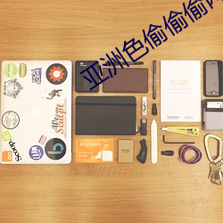 亞洲色偷偷偷網站色偷一區人人藻