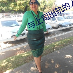 与上司出轨的人妻电影