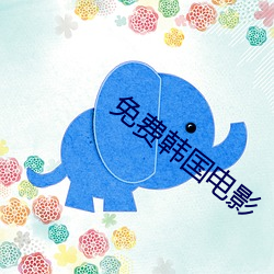 免费韩国电影 （凫鹤从方）