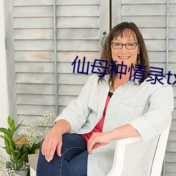 仙母种情录txt