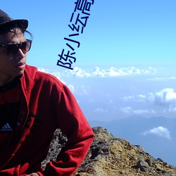 陈小纭高(高)抬腿(腿)