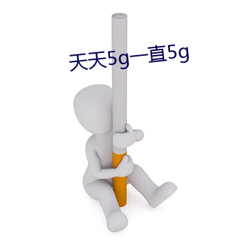 天天5g一直5g