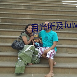 目光所及(jí)fuiwen