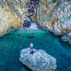 黑人解禁