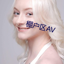 棚戶區AV